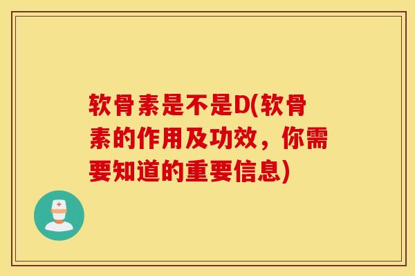 软骨素是不是D(软骨素的作用及功效,你需要知道的重要信息)-第1张图片-氨糖科普网 软骨素是不是D(软骨素的作用及功效,你需要知道的重要信息)-第1张图片-氨糖科普网