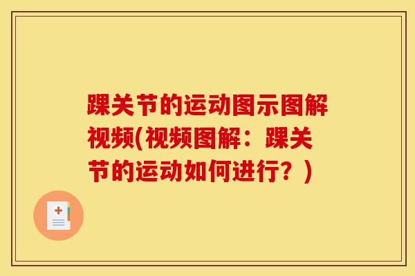 踝关节的运动图示图解视频(视频图解：踝关节的运动如何进行？)-第1张图片-氨糖科普网