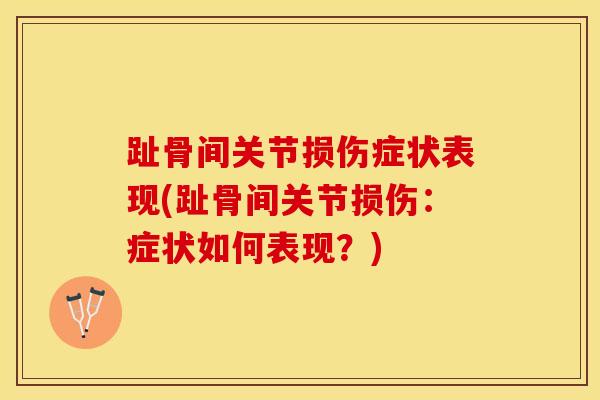 趾骨间关节损伤症状表现(趾骨间关节损伤:症状如何表现?)-第1张图片-氨糖科普网 趾骨间关节损伤症状表现(趾骨间关节损伤:症状如何表现?)-第1张图片-氨糖科普网