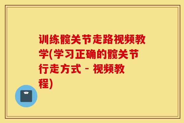 训练髋关节走路视频教学(学习正确的髋关节行走方式 - 视频教程)-第1张图片-氨糖科普网 训练髋关节走路视频教学(学习正确的髋关节行走方式 - 视频教程)-第1张图片-氨糖科普网