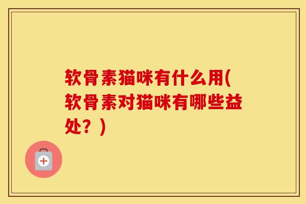 软骨素猫咪有什么用(软骨素对猫咪有哪些益处?)-第1张图片-氨糖科普网 软骨素猫咪有什么用(软骨素对猫咪有哪些益处?)-第1张图片-氨糖科普网