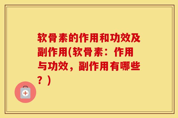 软骨素的作用和功效及副作用(软骨素:作用与功效,副作用有哪些?)-第1张图片-氨糖科普网 软骨素的作用和功效及副作用(软骨素:作用与功效,副作用有哪些?)-第1张图片-氨糖科普网