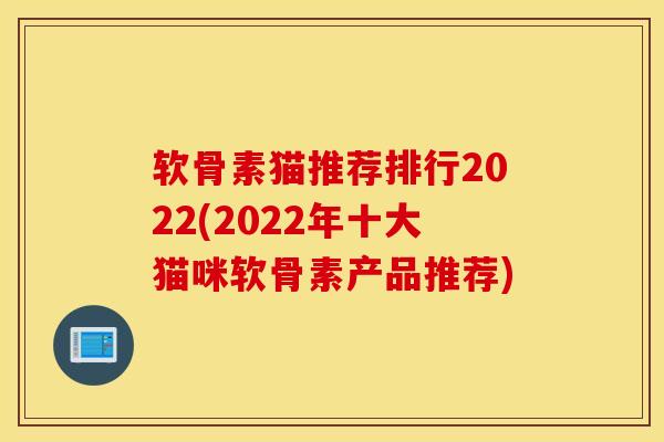 软骨素猫推荐排行2022(2022年十大猫咪软骨素产品推荐)-第1张图片-氨糖科普网 软骨素猫推荐排行2022(2022年十大猫咪软骨素产品推荐)-第1张图片-氨糖科普网
