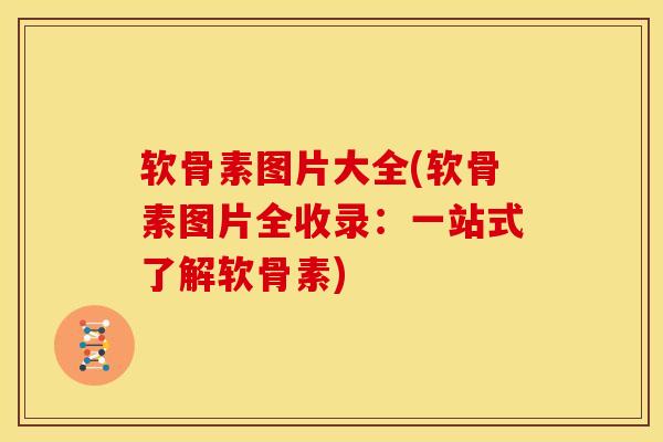 软骨素图片大全(软骨素图片全收录:一站式了解软骨素)-第1张图片-氨糖科普网 软骨素图片大全(软骨素图片全收录:一站式了解软骨素)-第1张图片-氨糖科普网