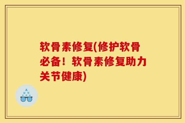 软骨素修复(修护软骨必备!软骨素修复助力关节健康)-第1张图片-氨糖科普网 软骨素修复(修护软骨必备!软骨素修复助力关节健康)-第1张图片-氨糖科普网