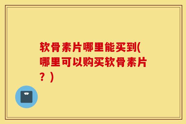 软骨素片哪里能买到(哪里可以购买软骨素片?)-第1张图片-氨糖科普网 软骨素片哪里能买到(哪里可以购买软骨素片?)-第1张图片-氨糖科普网