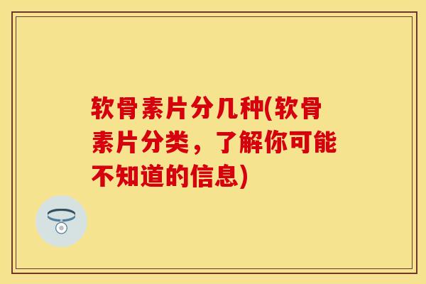 软骨素片分几种(软骨素片分类，了解你可能不知道的信息)-第1张图片-氨糖科普网