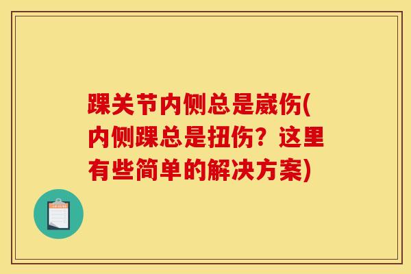 踝关节内侧总是崴伤(内侧踝总是扭伤?这里有些简单的解决方案)-第1张图片-氨糖科普网 踝关节内侧总是崴伤(内侧踝总是扭伤?这里有些简单的解决方案)-第1张图片-氨糖科普网