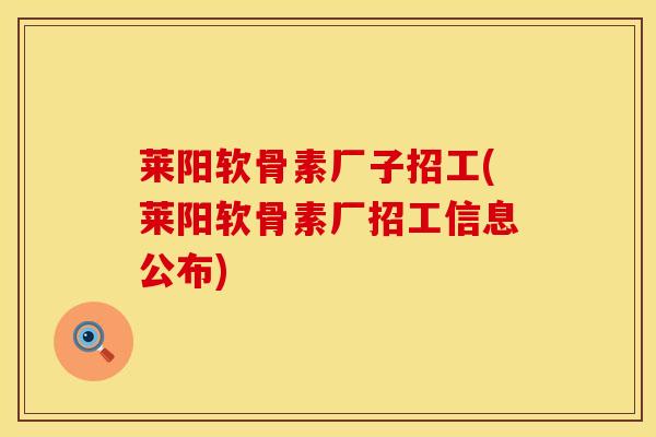莱阳软骨素厂子招工(莱阳软骨素厂招工信息公布)-第1张图片-氨糖科普网 莱阳软骨素厂子招工(莱阳软骨素厂招工信息公布)-第1张图片-氨糖科普网