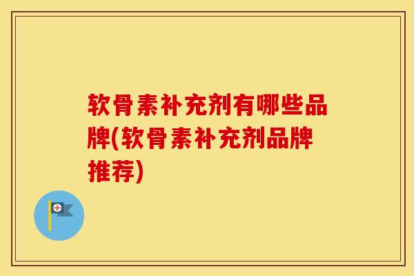 软骨素补充剂有哪些品牌(软骨素补充剂品牌推荐)-第1张图片-氨糖科普网 软骨素补充剂有哪些品牌(软骨素补充剂品牌推荐)-第1张图片-氨糖科普网