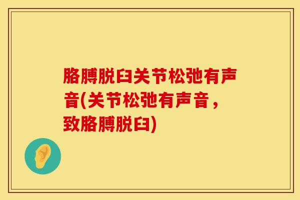 胳膊脱臼关节松弛有声音(关节松弛有声音,致胳膊脱臼)-第1张图片-氨糖科普网 胳膊脱臼关节松弛有声音(关节松弛有声音,致胳膊脱臼)-第1张图片-氨糖科普网