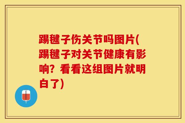 踢毽子伤关节吗图片(踢毽子对关节健康有影响?看看这组图片就明白了)-第1张图片-氨糖科普网 踢毽子伤关节吗图片(踢毽子对关节健康有影响?看看这组图片就明白了)-第1张图片-氨糖科普网