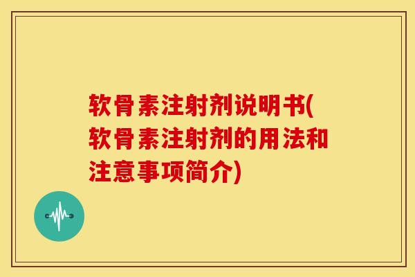 软骨素注射剂说明书(软骨素注射剂的用法和注意事项简介)-第1张图片-氨糖科普网 软骨素注射剂说明书(软骨素注射剂的用法和注意事项简介)-第1张图片-氨糖科普网