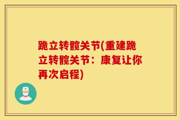跪立转髋关节(重建跪立转髋关节:康复让你再次启程)-第1张图片-氨糖科普网 跪立转髋关节(重建跪立转髋关节:康复让你再次启程)-第1张图片-氨糖科普网