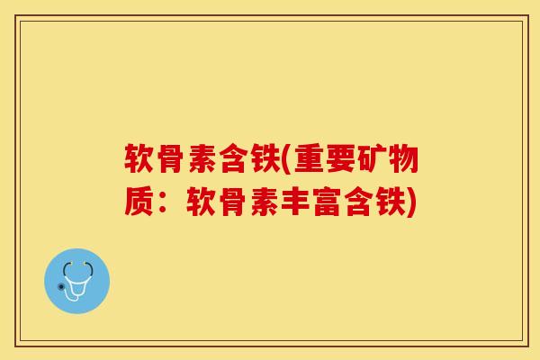 软骨素含铁(重要矿物质：软骨素丰富含铁)-第1张图片-氨糖科普网