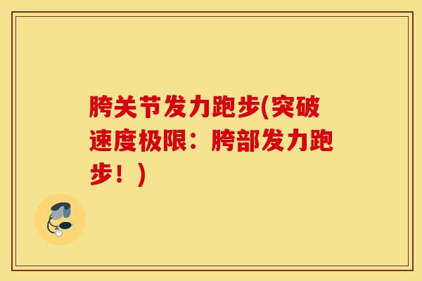 胯关节发力跑步(突破速度极限:胯部发力跑步!)-第1张图片-氨糖科普网 胯关节发力跑步(突破速度极限:胯部发力跑步!)-第1张图片-氨糖科普网