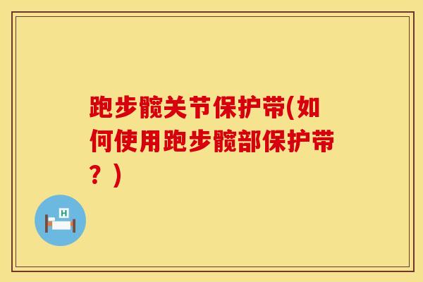 跑步髋关节保护带(如何使用跑步髋部保护带?)-第1张图片-氨糖科普网 跑步髋关节保护带(如何使用跑步髋部保护带?)-第1张图片-氨糖科普网