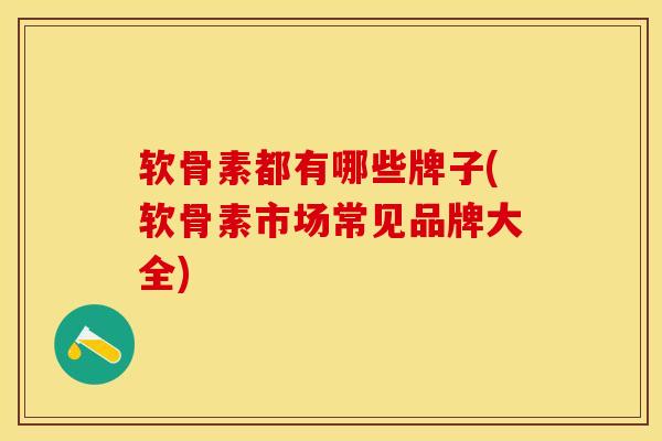 软骨素都有哪些牌子(软骨素市场常见品牌大全)-第1张图片-氨糖科普网 软骨素都有哪些牌子(软骨素市场常见品牌大全)-第1张图片-氨糖科普网
