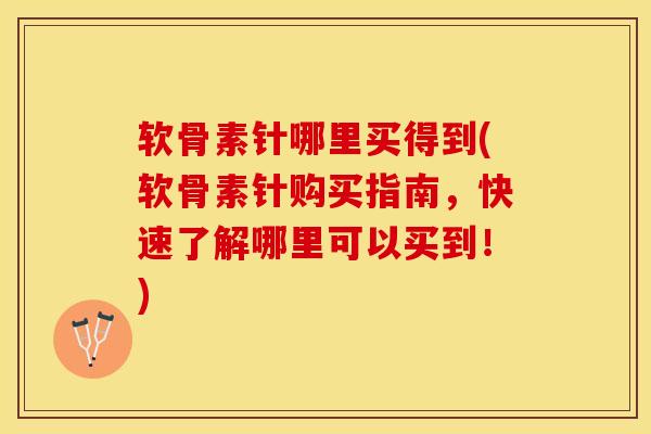 软骨素针哪里买得到(软骨素针购买指南,快速了解哪里可以买到!)-第1张图片-氨糖科普网 软骨素针哪里买得到(软骨素针购买指南,快速了解哪里可以买到!)-第1张图片-氨糖科普网