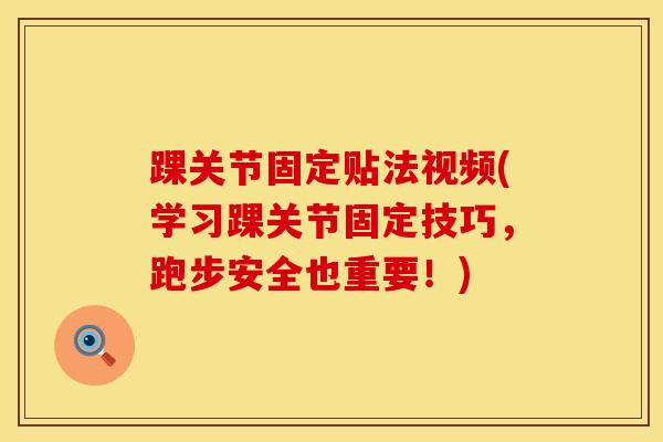 踝关节固定贴法视频(学习踝关节固定技巧,跑步安全也重要!)-第1张图片-氨糖科普网 踝关节固定贴法视频(学习踝关节固定技巧,跑步安全也重要!)-第1张图片-氨糖科普网