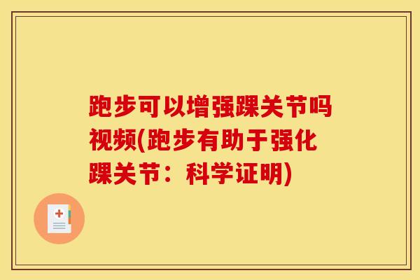 跑步可以增强踝关节吗视频(跑步有助于强化踝关节：科学证明)-第1张图片-氨糖科普网