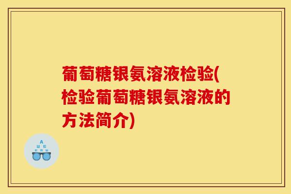 葡萄糖银氨溶液检验(检验葡萄糖银氨溶液的方法简介)-第1张图片-氨糖科普网 葡萄糖银氨溶液检验(检验葡萄糖银氨溶液的方法简介)-第1张图片-氨糖科普网