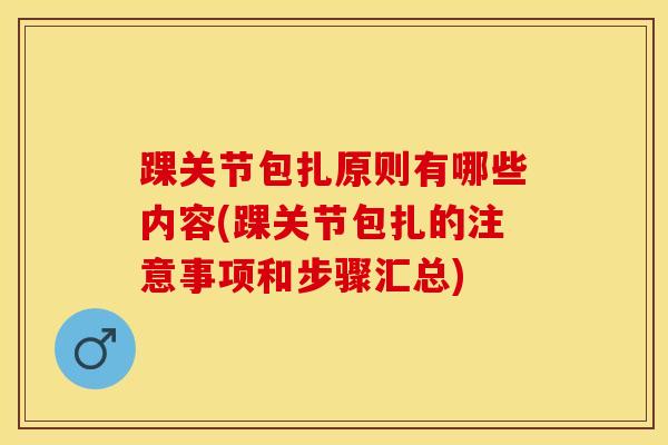 踝关节包扎原则有哪些内容(踝关节包扎的注意事项和步骤汇总)-第1张图片-氨糖科普网 踝关节包扎原则有哪些内容(踝关节包扎的注意事项和步骤汇总)-第1张图片-氨糖科普网