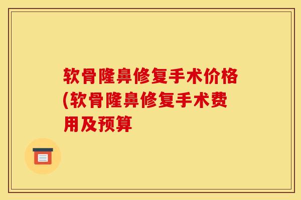 软骨隆鼻修复手术价格(软骨隆鼻修复手术费用及预算-第1张图片-氨糖科普网 软骨隆鼻修复手术价格(软骨隆鼻修复手术费用及预算-第1张图片-氨糖科普网