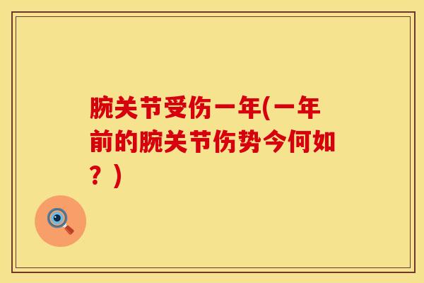 腕关节受伤一年(一年前的腕关节伤势今何如？)-第1张图片-氨糖科普网