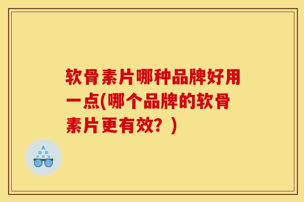 软骨素片哪种品牌好用一点(哪个品牌的软骨素片更有效?)-第1张图片-氨糖科普网 软骨素片哪种品牌好用一点(哪个品牌的软骨素片更有效?)-第1张图片-氨糖科普网