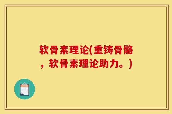 软骨素理论(重铸骨骼,软骨素理论助力。)-第1张图片-氨糖科普网 软骨素理论(重铸骨骼,软骨素理论助力。)-第1张图片-氨糖科普网