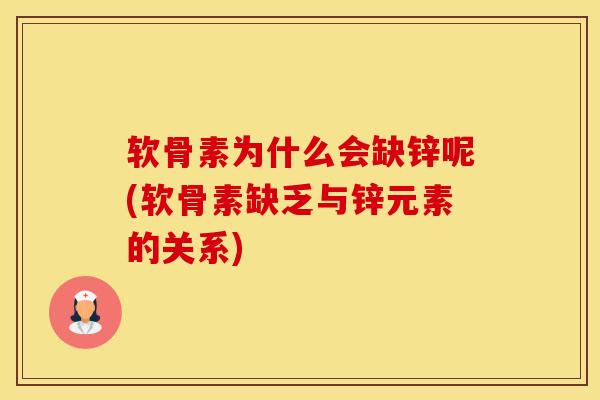软骨素为什么会缺锌呢(软骨素缺乏与锌元素的关系)-第1张图片-氨糖科普网 软骨素为什么会缺锌呢(软骨素缺乏与锌元素的关系)-第1张图片-氨糖科普网
