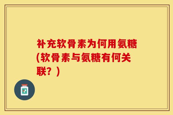 补充软骨素为何用氨糖(软骨素与氨糖有何关联?)-第1张图片-氨糖科普网 补充软骨素为何用氨糖(软骨素与氨糖有何关联?)-第1张图片-氨糖科普网