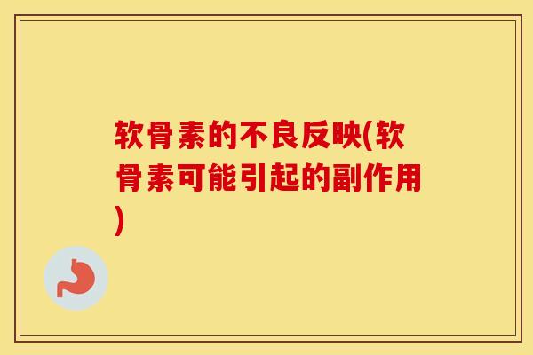 软骨素的不良反映(软骨素可能引起的副作用)-第1张图片-氨糖科普网 软骨素的不良反映(软骨素可能引起的副作用)-第1张图片-氨糖科普网