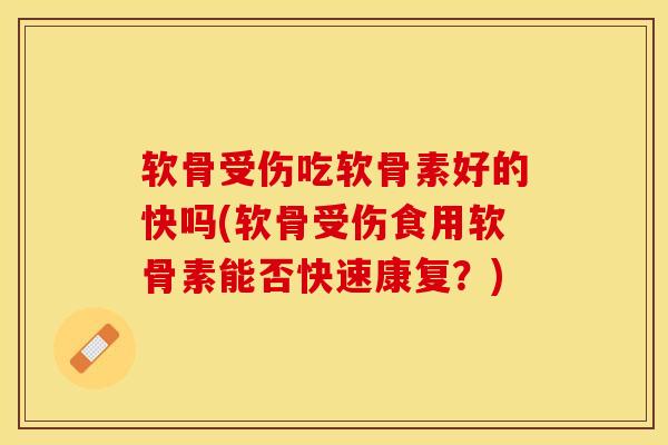 软骨受伤吃软骨素好的快吗(软骨受伤食用软骨素能否快速康复?)-第1张图片-氨糖科普网 软骨受伤吃软骨素好的快吗(软骨受伤食用软骨素能否快速康复?)-第1张图片-氨糖科普网