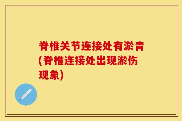 脊椎关节连接处有淤青(脊椎连接处出现淤伤现象)-第1张图片-氨糖科普网 脊椎关节连接处有淤青(脊椎连接处出现淤伤现象)-第1张图片-氨糖科普网