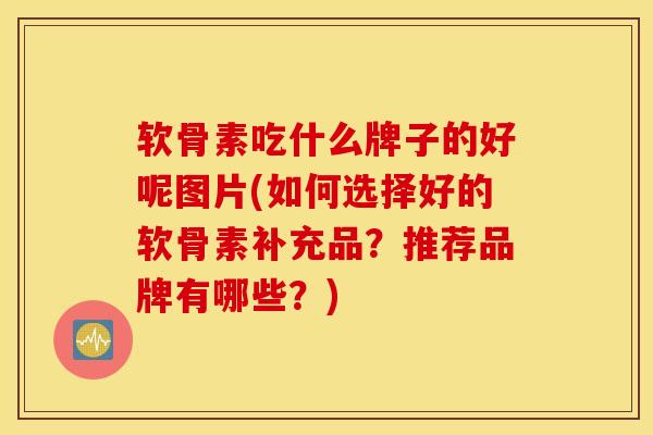 软骨素吃什么牌子的好呢图片(如何选择好的软骨素补充品?推荐品牌有哪些?)-第1张图片-氨糖科普网 软骨素吃什么牌子的好呢图片(如何选择好的软骨素补充品?推荐品牌有哪些?)-第1张图片-氨糖科普网