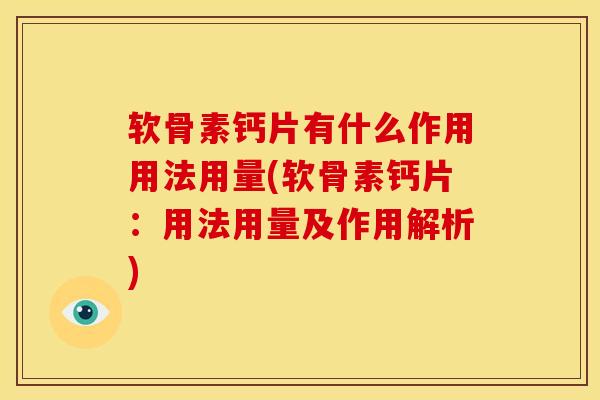 软骨素钙片有什么作用用法用量(软骨素钙片:用法用量及作用解析)-第1张图片-氨糖科普网 软骨素钙片有什么作用用法用量(软骨素钙片:用法用量及作用解析)-第1张图片-氨糖科普网