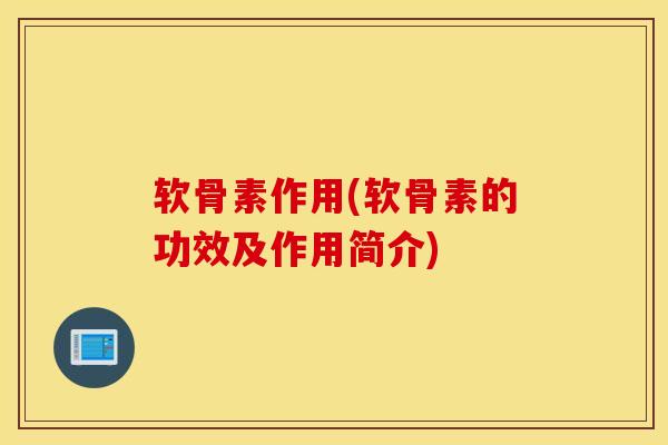 软骨素作用(软骨素的功效及作用简介)-第1张图片-氨糖科普网 软骨素作用(软骨素的功效及作用简介)-第1张图片-氨糖科普网