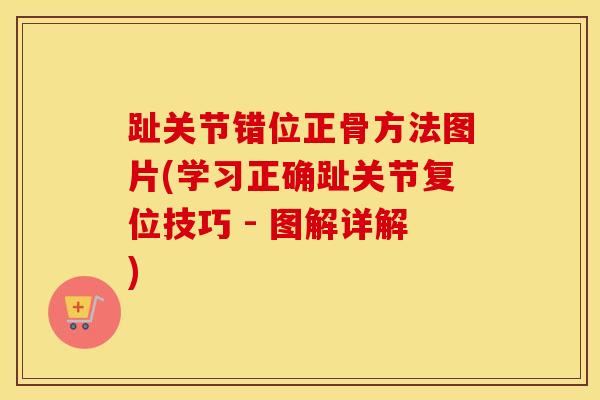 趾关节错位正骨方法图片(学习正确趾关节复位技巧 - 图解详解)-第1张图片-氨糖科普网