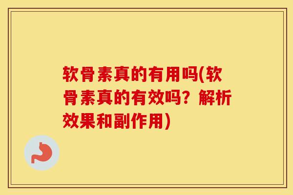 软骨素真的有用吗(软骨素真的有效吗？解析效果和副作用)-第1张图片-氨糖科普网