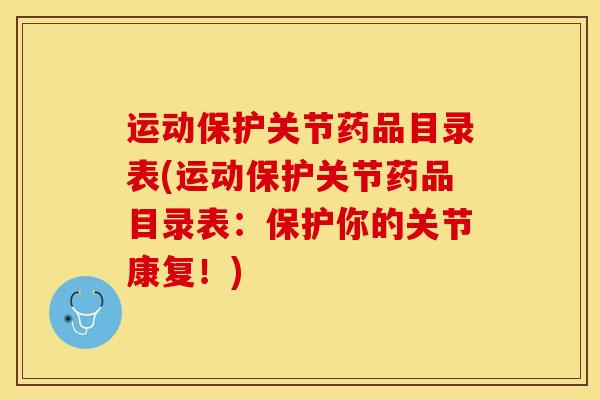 运动保护关节药品目录表(运动保护关节药品目录表:保护你的关节康复!)-第1张图片-氨糖科普网 运动保护关节药品目录表(运动保护关节药品目录表:保护你的关节康复!)-第1张图片-氨糖科普网