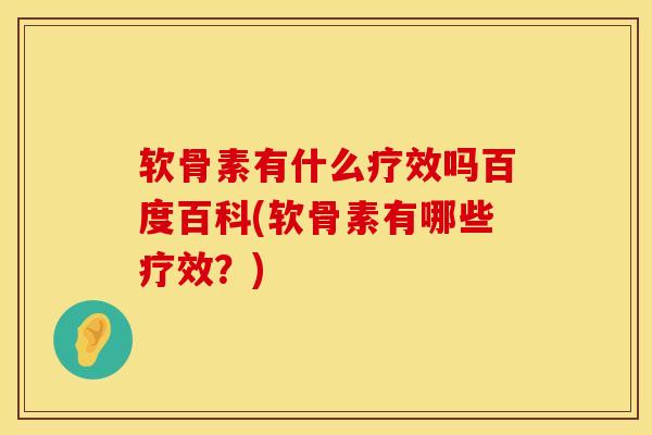 软骨素有什么疗效吗百度百科(软骨素有哪些疗效?)-第1张图片-氨糖科普网 软骨素有什么疗效吗百度百科(软骨素有哪些疗效?)-第1张图片-氨糖科普网