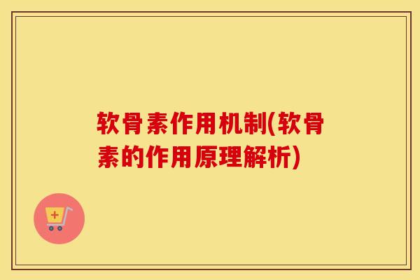软骨素作用机制(软骨素的作用原理解析)-第1张图片-氨糖科普网 软骨素作用机制(软骨素的作用原理解析)-第1张图片-氨糖科普网