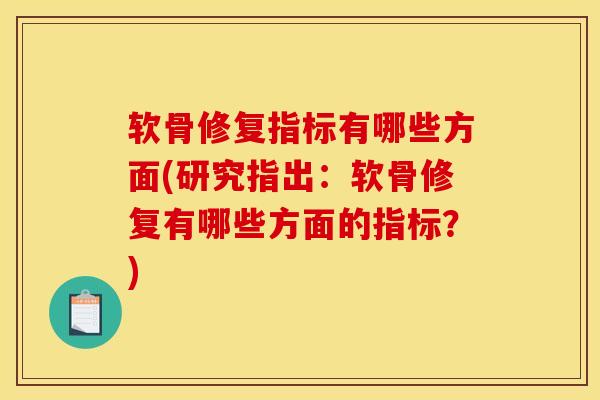 软骨修复指标有哪些方面(研究指出:软骨修复有哪些方面的指标?)-第1张图片-氨糖科普网 软骨修复指标有哪些方面(研究指出:软骨修复有哪些方面的指标?)-第1张图片-氨糖科普网