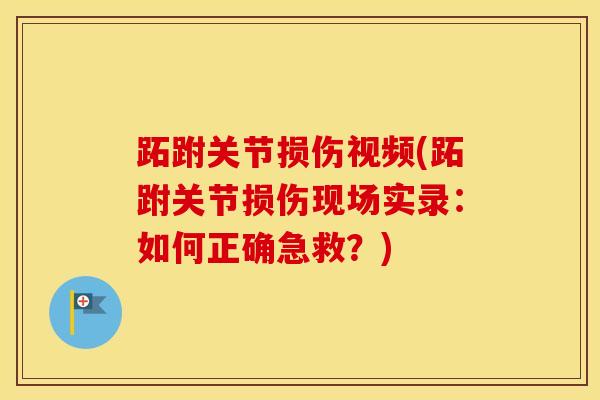 跖跗关节损伤视频(跖跗关节损伤现场实录：如何正确急救？)-第1张图片-氨糖科普网