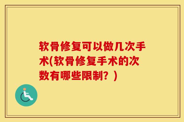 软骨修复可以做几次手术(软骨修复手术的次数有哪些限制？)-第1张图片-氨糖科普网
