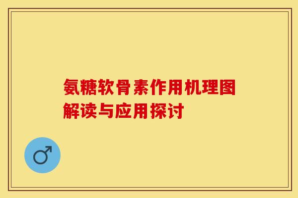 氨糖软骨素作用机理图解读与应用探讨-第1张图片-氨糖科普网 氨糖软骨素作用机理图解读与应用探讨-第1张图片-氨糖科普网