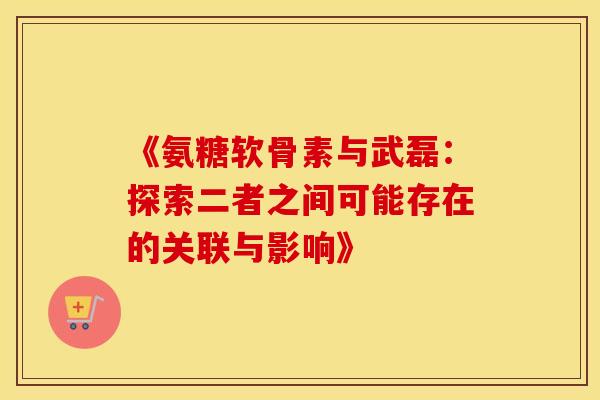 《氨糖软骨素与武磊:探索二者之间可能存在的关联与影响》-第1张图片-氨糖科普网 《氨糖软骨素与武磊:探索二者之间可能存在的关联与影响》-第1张图片-氨糖科普网