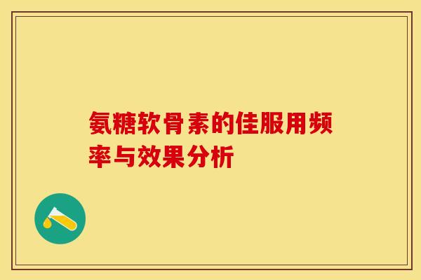 氨糖软骨素的佳服用频率与效果分析-第1张图片-氨糖科普网